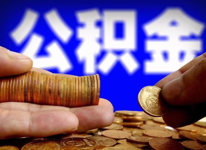 白城南京离职公积金代提（南京离职公积金代提多久到账）